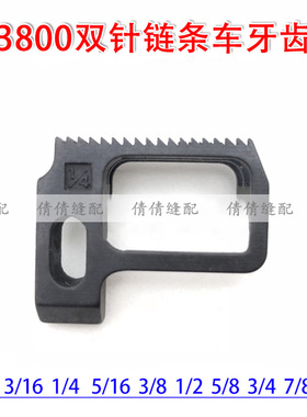 工业缝纫机配件 MH3800 382双针双链锁链底 牙齿1/4 B1613-380-FO
