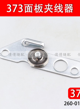 373面板夹线器订扣机纽扣机头面盖小夹线器缝纫机配件260-01164