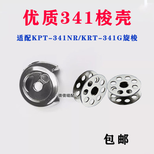 341高车梭壳梭芯底线芯套PF545 LS-341大咀筒式高头车锁壳TW3-341