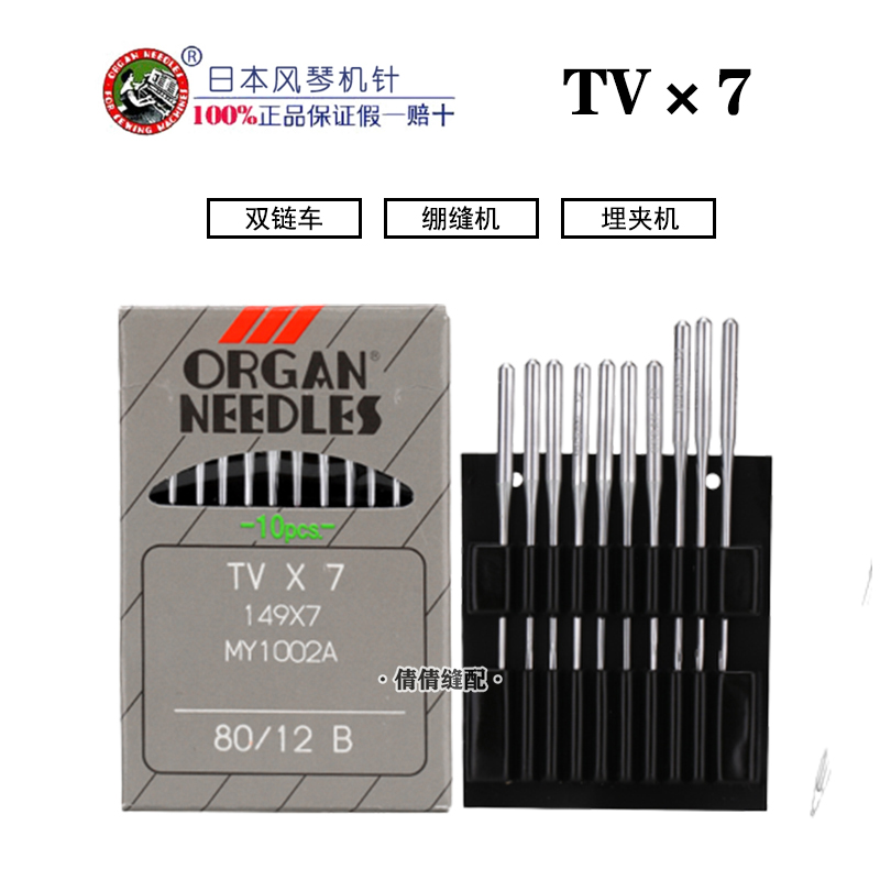 正宗日本风琴机针绷缝机针 TV*7 TVX7双针双链条车针埋夹机针包邮