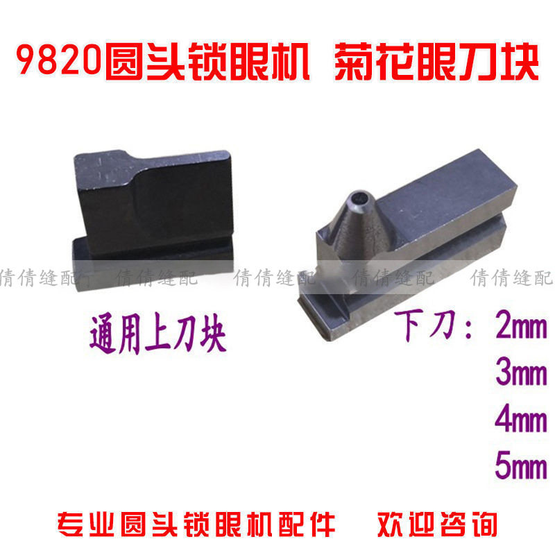 9820圆头锁眼机配件 凤眼机压脚 9820/981菊花眼压脚拖板上下刀块