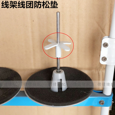 工业缝纫机配件线架防松垫子
