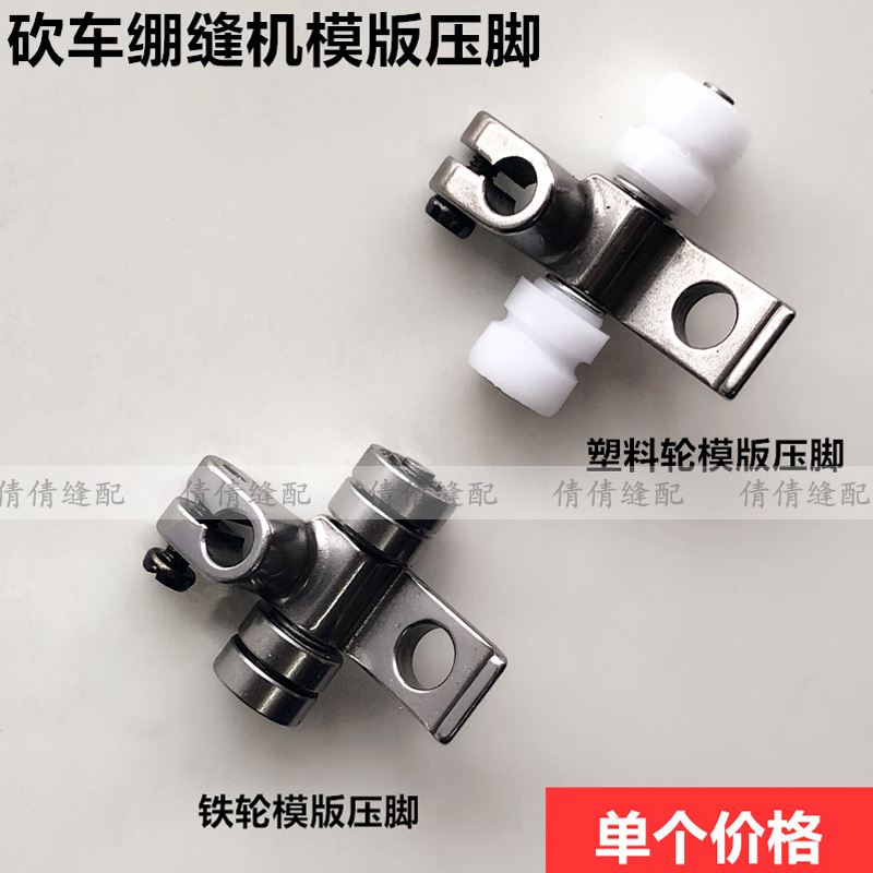 500坎车全钢塑料模具压脚