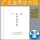 东莞市劳动劳动新版 合同书广东省通用合同电子版 公司劳动合同本