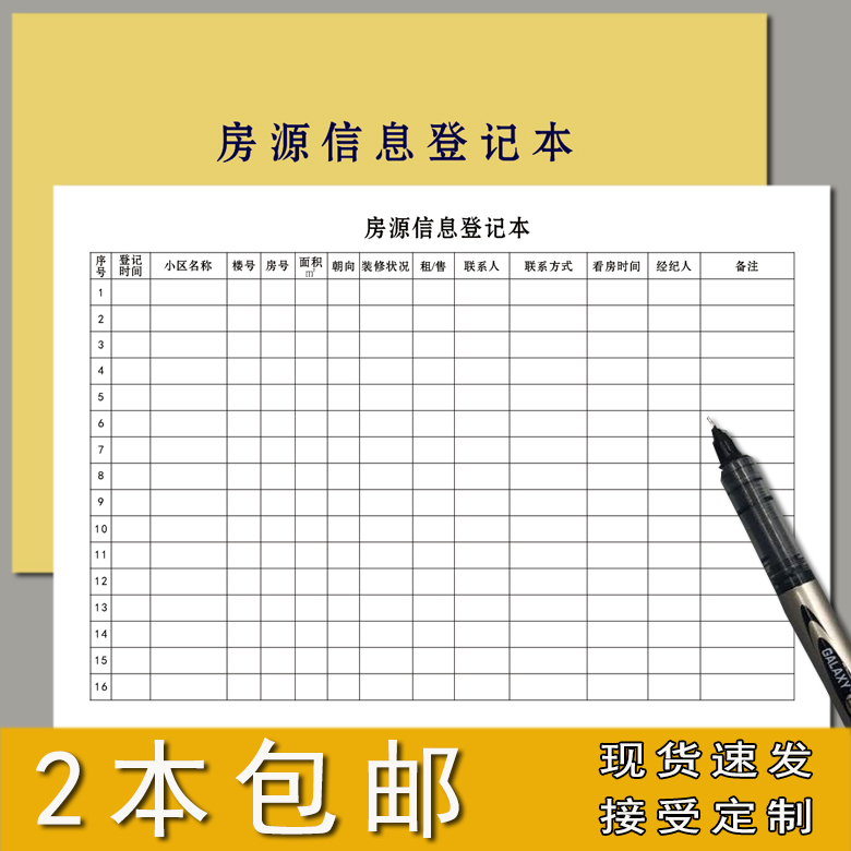 房源信息登记本中介房产房源信息登记簿房产客户房源登记表租房合