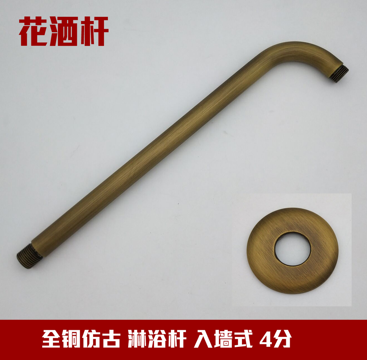 全铜黄铜仿古淋浴管喷头花洒杆入墙式一字4分杆弯管支架7字弯管
