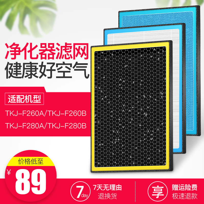 适配TCL空气净化器TKJ-F260A/260B/280A/280B滤网HEPA活性炭滤芯