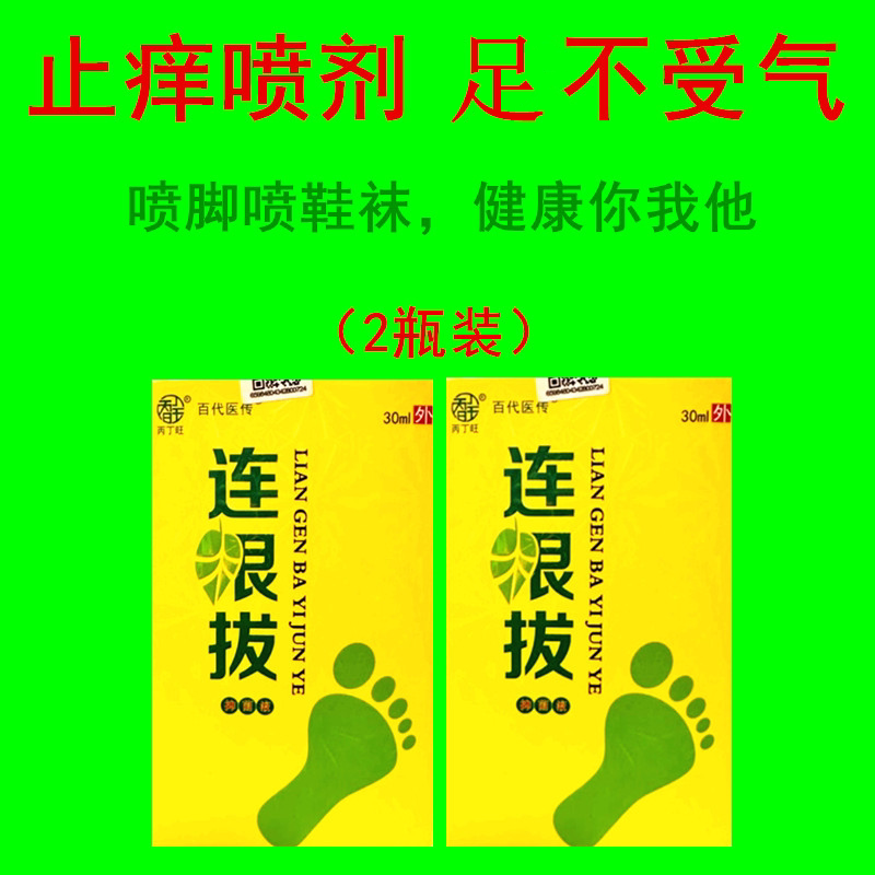连根拔止痒喷剂脚气喷雾脱皮水泡脚痒去脚臭喷鞋袜2瓶装