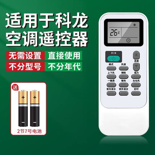 适用于科龙空调无需设置全通用