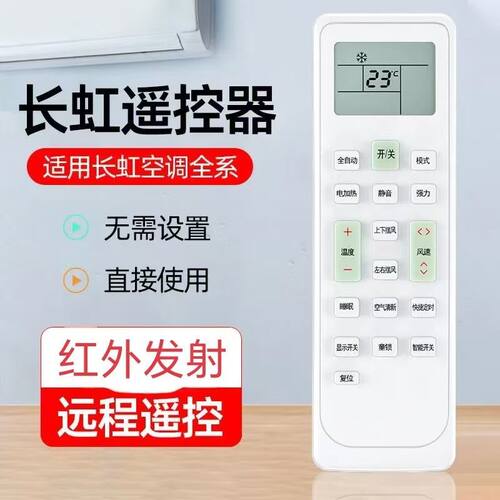 长虹空调遥控器通用多功能