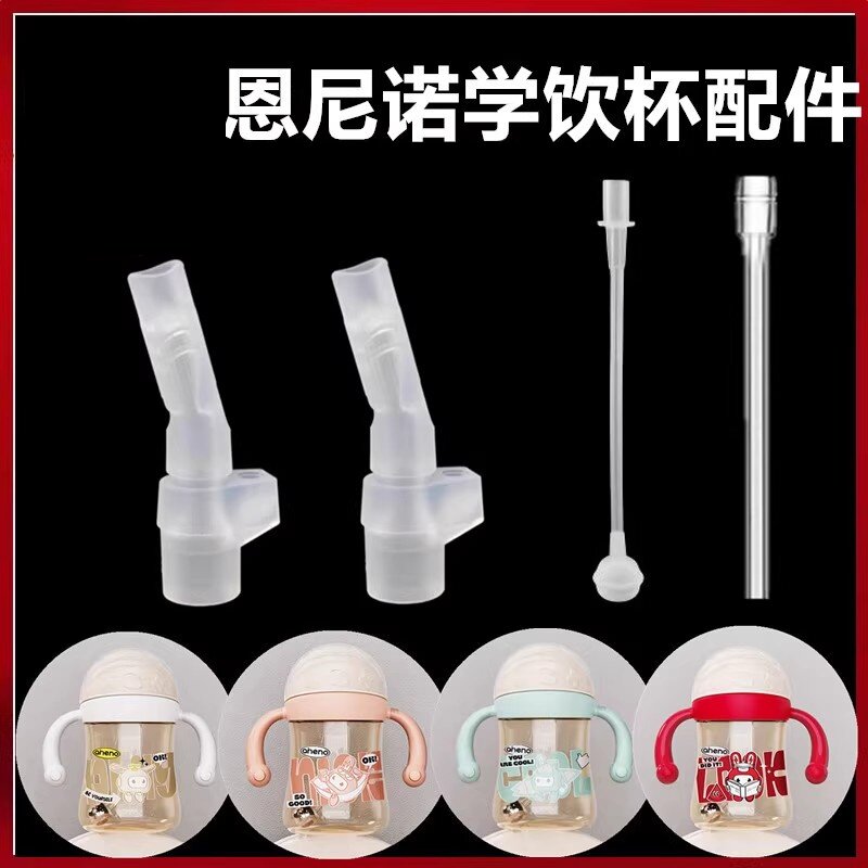 适配aneno/恩尼诺婴儿学饮杯配件吸管直饮吸嘴水杯替换重力球奶瓶