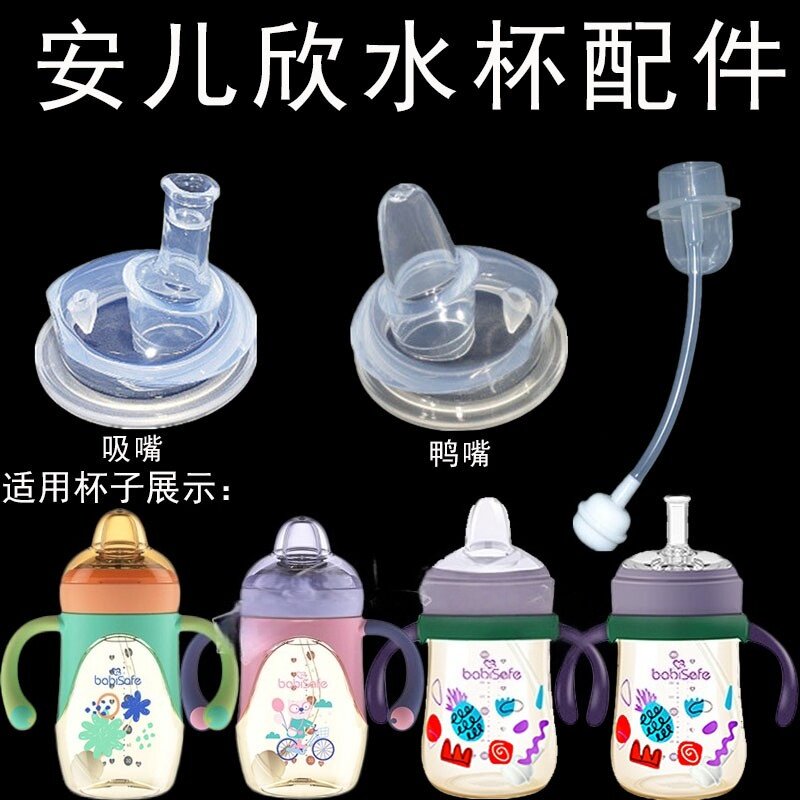 适用安儿欣奶瓶贝儿欣偏心奶嘴吸管鸭嘴杯喝奶水杯吸嘴吸管配件