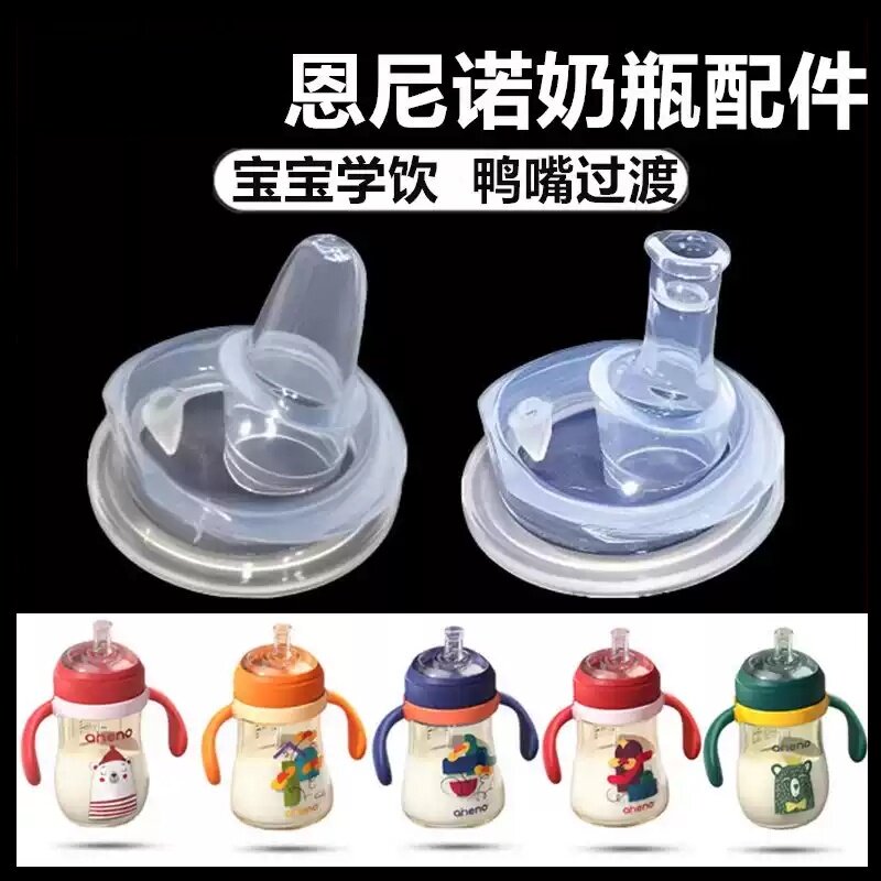 适配aneno/恩尼诺奶瓶配件吸管鸭嘴吸嘴水杯重力球奶瓶奶嘴配件