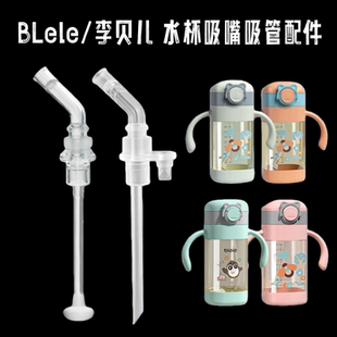 适用BLele李贝儿吸管杯吸嘴宝宝儿童塑料水壶硅胶吸管头水杯配件
