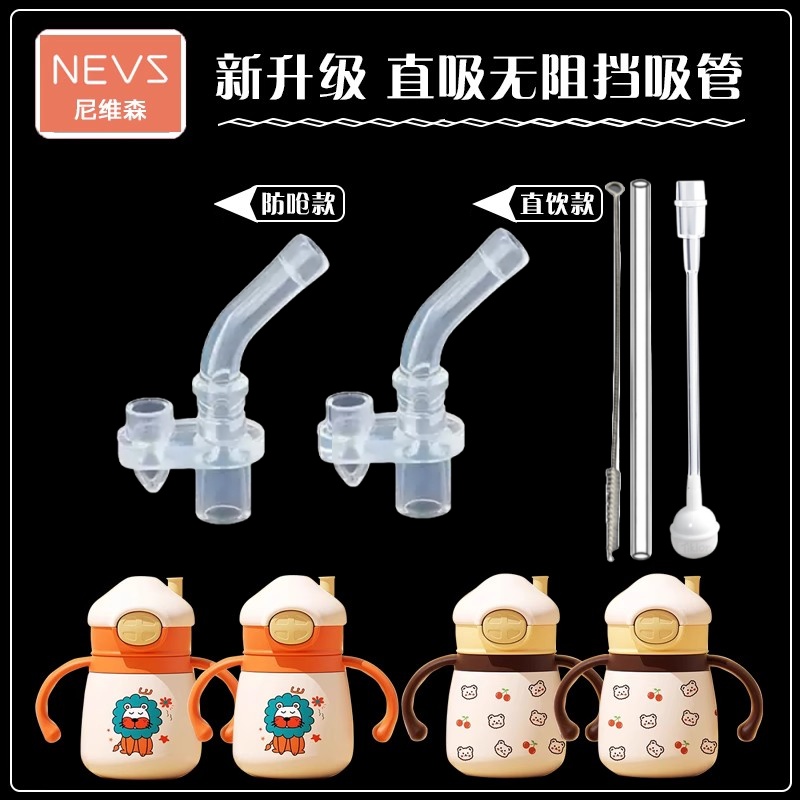 尼维森保温杯吸管NEVS宝宝学饮杯儿童吸管杯替换吸嘴奶嘴水杯配件