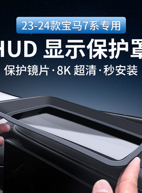 适用24款宝马5系/i5/7系抬头显示保护罩中控hud防尘罩防护罩改装