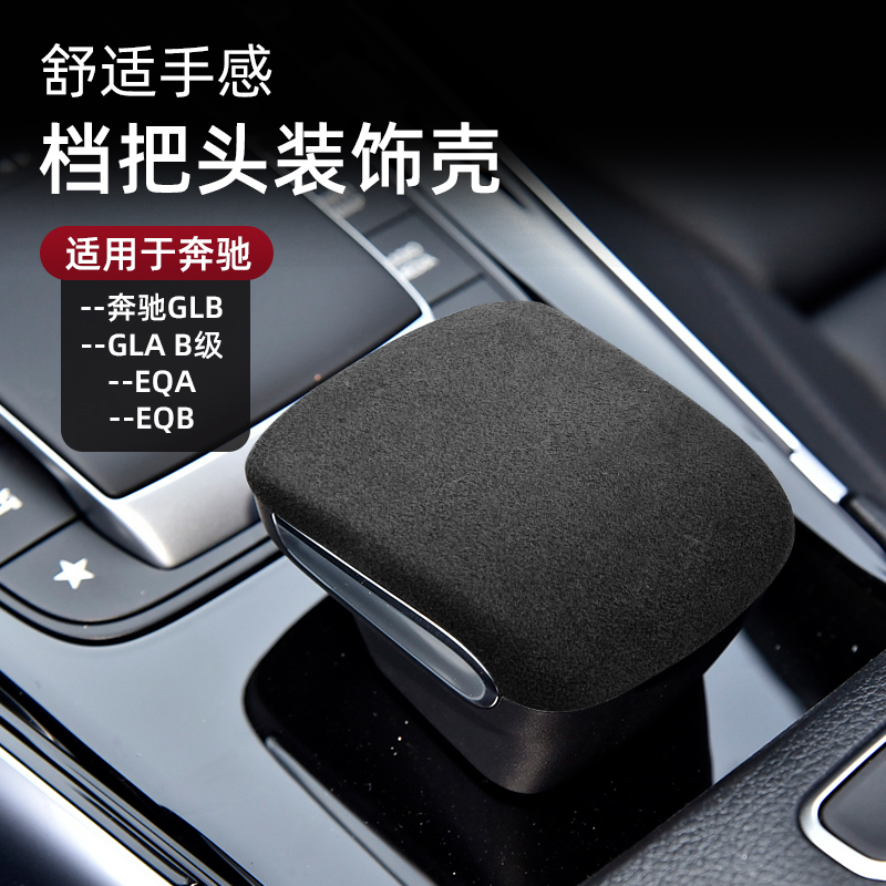 适用奔驰GLA/GLB排挡头盖B级/EQA/EQB中控档把套翻毛皮档把套壳