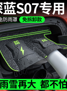 适用深蓝S07专用充电枪防雨罩电防护罩隐藏式挡雨水护防水罩用品