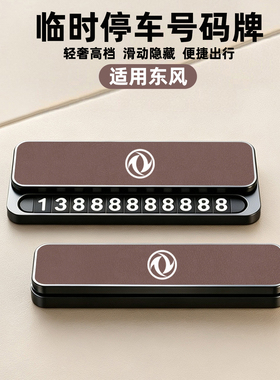 适用东风神L8临时停车号码牌L7纳米01风行T5eπ008AX7挪车电话牌