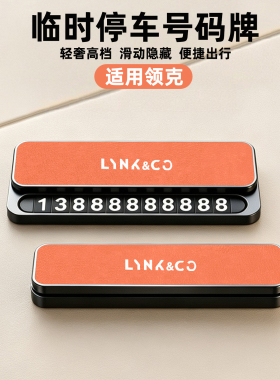 适用领克01临时停车号码10 900 02 03 05 06 08 09 Z20挪车电话牌