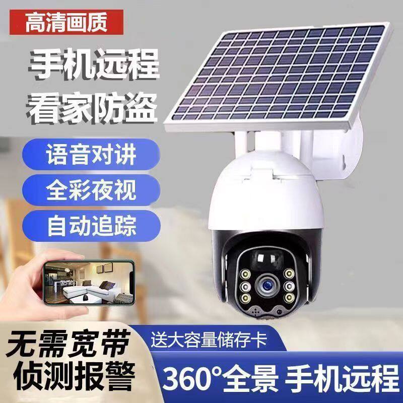 太阳能监控摄像头360度无死角手机远程超清全彩夜视看家户外防水