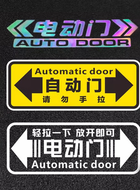 自动门提示汽车贴电动门提醒贴纸威然奔驰V260艾利绅奥德赛埃尔法