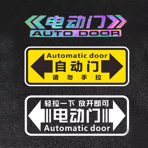 自动门提示汽车贴电动门提醒贴纸