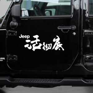 汽车贴纸创意文字活彻底越野jeep牧马人指南者车门车身拉花贴包邮