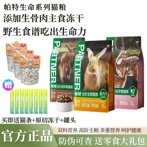帕特生命系列猫粮生骨肉主食冻干