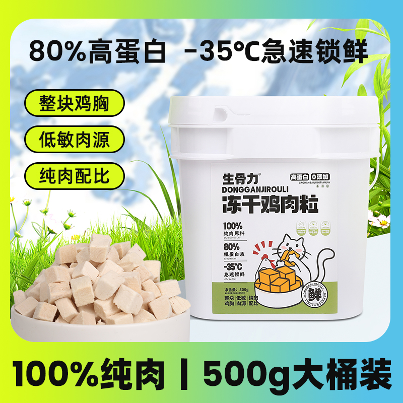 生骨力冻干猫零食鸡肉粒宠物零食猫狗通用磨牙洁齿增肥肉干500g 宠物/宠物食品及用品 猫冻干零食 原图主图