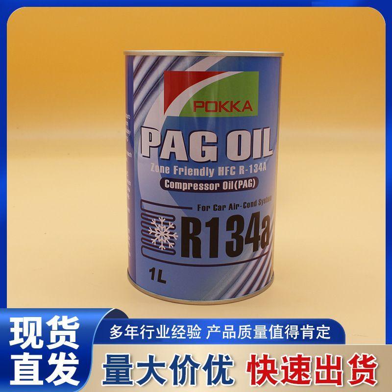 汽车空调压缩机环保雪种油