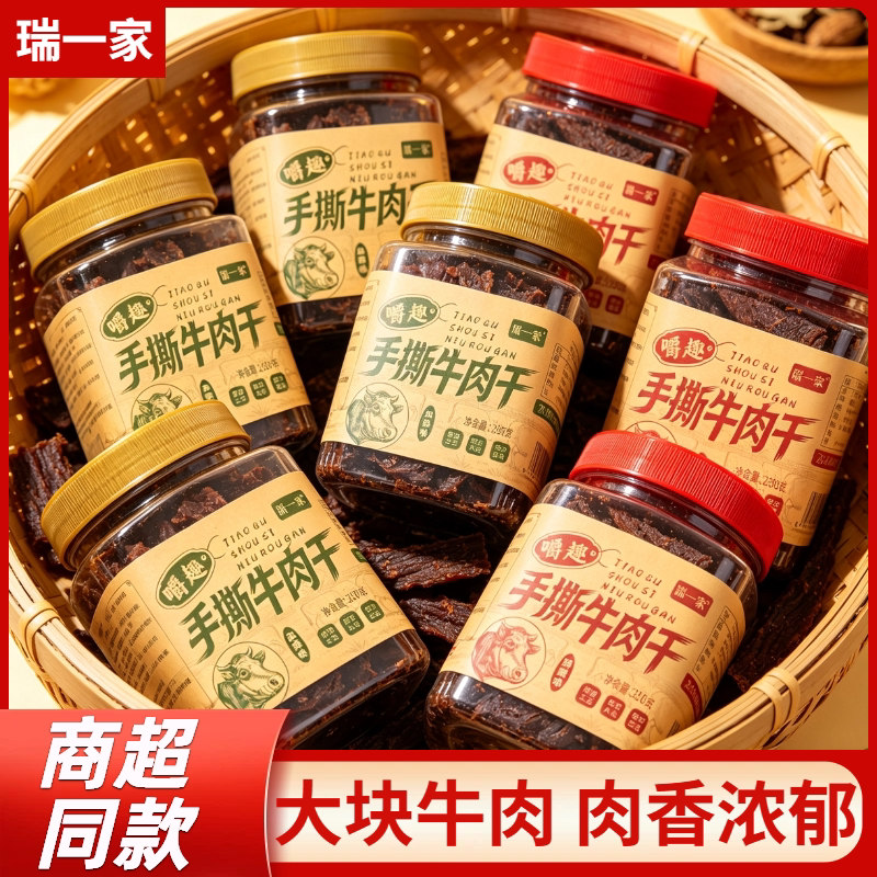 瑞一家嚼趣手撕牛肉干五香味甜辣味牛肉片即食熟食卤味牛肉小零食