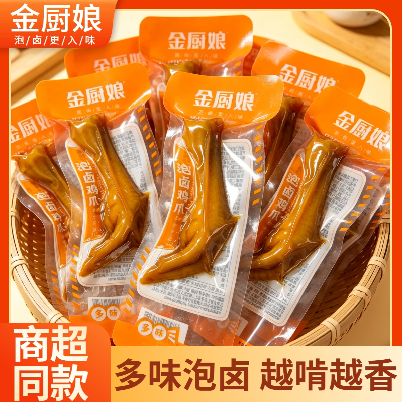 金厨娘泡卤多味鸡爪办公室追剧解馋零食小吃卤凤爪开袋即食熟食