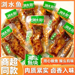 浏水鱼湘味鱼块小包装湖南特产香辣鱼干网红休闲零食小吃开袋即食