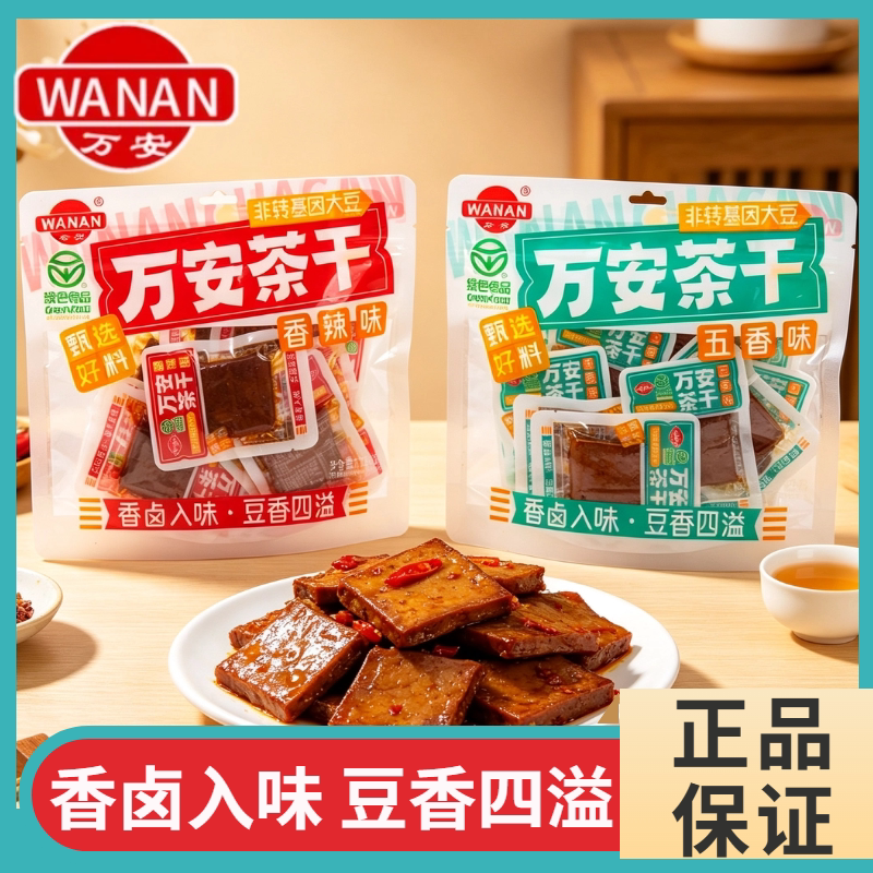 万安茶干休闲办公室即食零食散装旅游休闲宿舍即食零食解馋即食