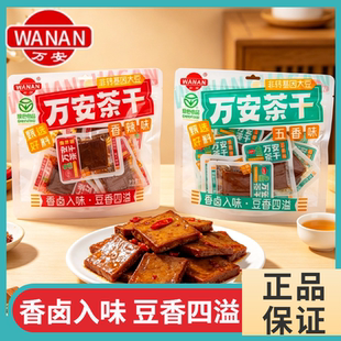 万安茶干休闲办公室即食零食散装旅游休闲宿舍即食零食解馋即食