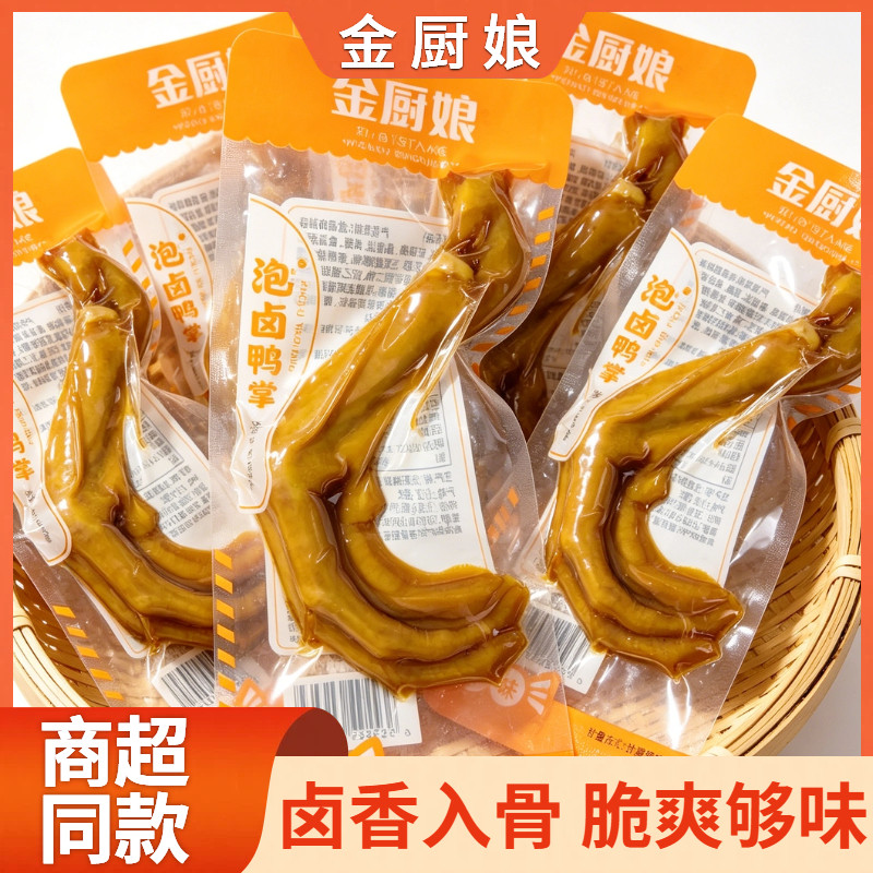 金厨娘泡卤鸭掌宿舍零食品解馋多味鸭爪耐吃卤味独立包装开袋即食