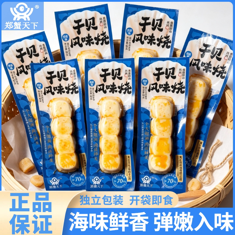 郑蟹天下干贝风味烧开袋即食独立包装孜然味办公休闲零食40克