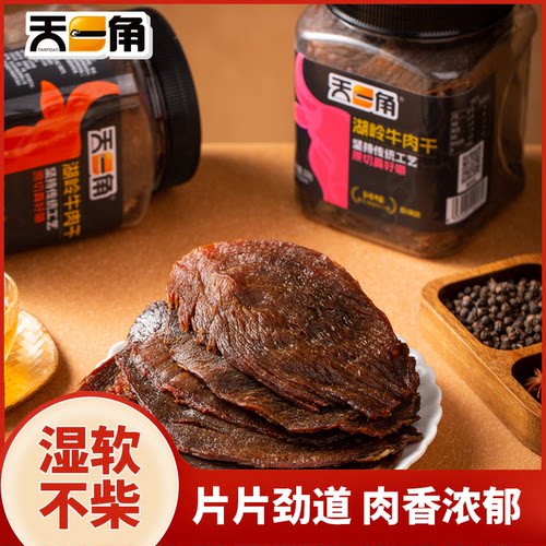 天一角桶装黑片湖岭五香牛肉干温州特产大片黄牛肉休闲零食小吃