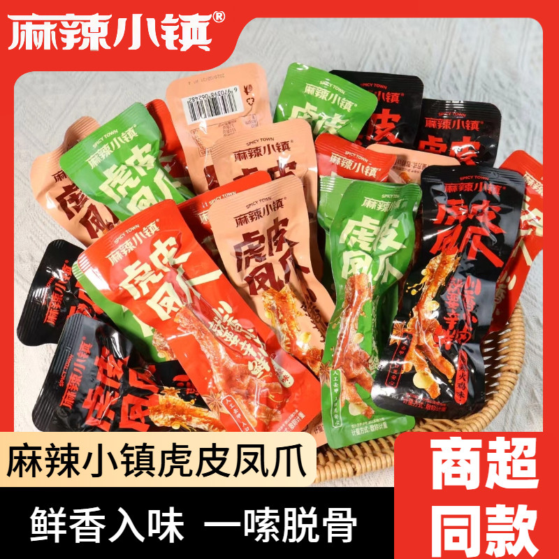 麻辣小镇虎皮凤爪香辣卤香味鸡爪子休闲解馋即食嗦骨休闲零食小吃