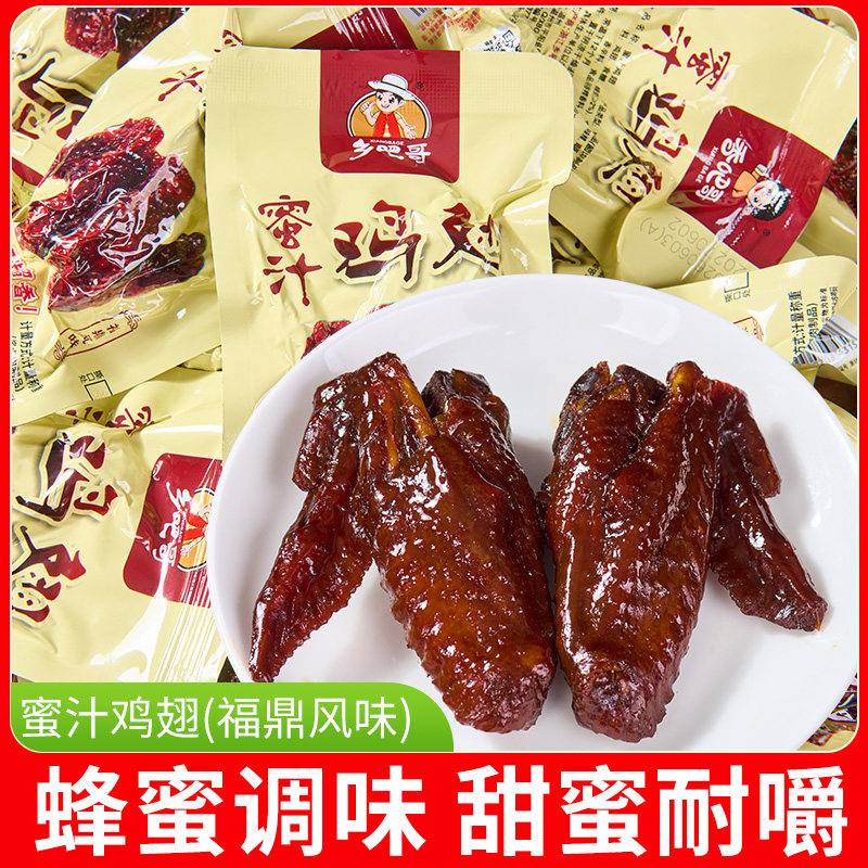 乡吧哥蜜汁鸡翅福鼎风味温州特产鸡翅膀卤味小吃即食鸡肉休闲零食