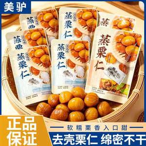 美驴蒸板栗仁散装小包装即食去壳免剥板栗坚果办公室休闲小吃零食