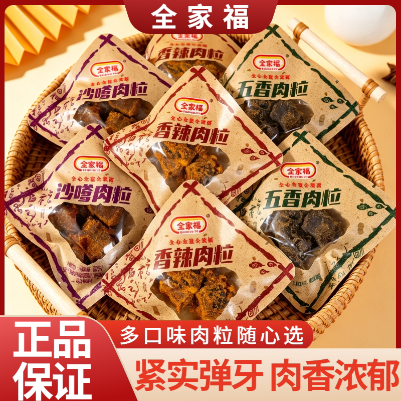 全家福猪肉粒香辣五香沙嗲肉粒猪肉干小包装休闲办公室零食即食