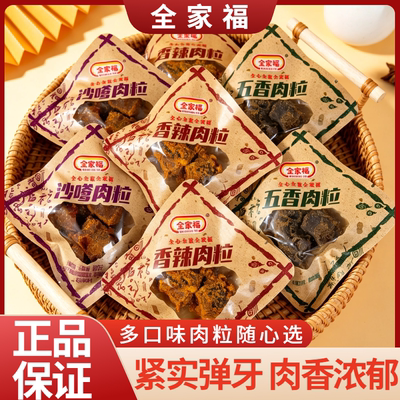 全家福猪肉粒香辣五香沙嗲肉粒猪肉干小包装休闲办公室零食即食