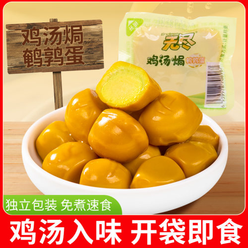 无尽鸡汤盐焗鹌鹑蛋去壳卤蛋卤味熟食小包装零食开袋即食夜宵充饥