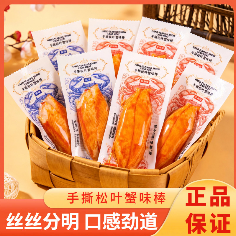 郑蟹天下手撕松叶蟹柳棒蟹肉零食散称独立小包装休闲零食即食休闲