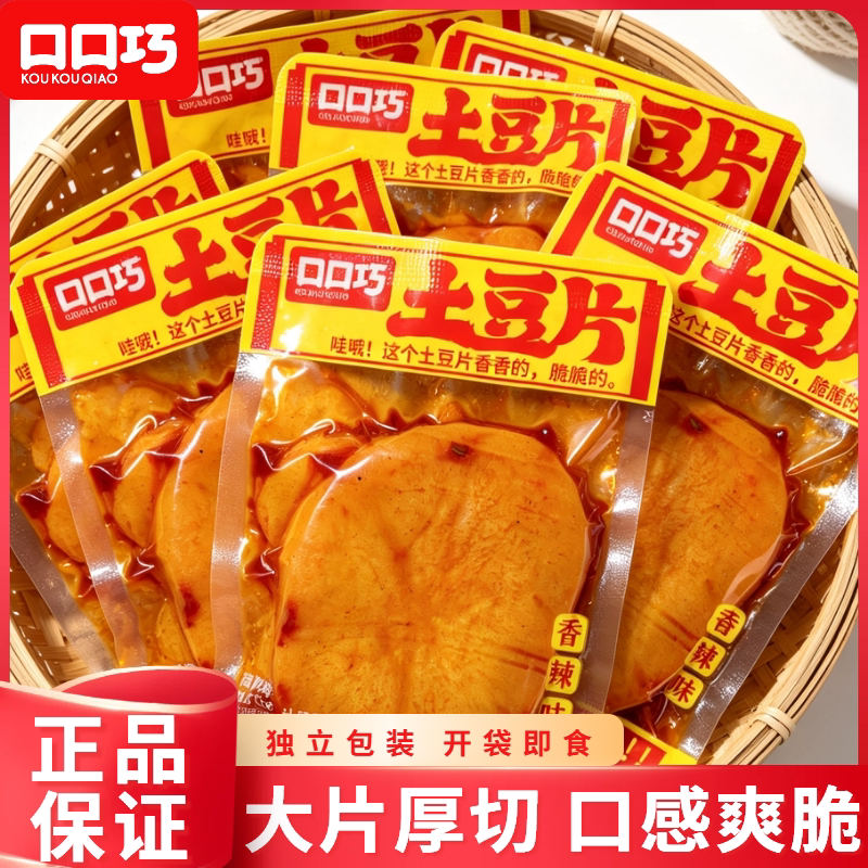 口口巧土豆片香辣脆爽独立小包装网红休闲即食下饭菜零食商超同款