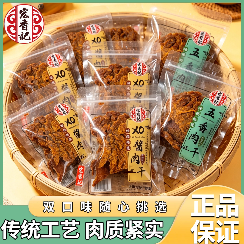 宏香记xo酱肉干学生宿舍办公休闲解馋肉干零食即食五香肉干美味