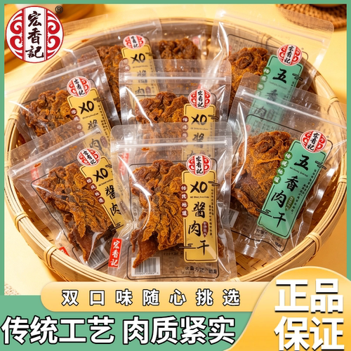 宏香记xo酱肉干学生宿舍办公休闲解馋肉干零食即食五香肉干美味