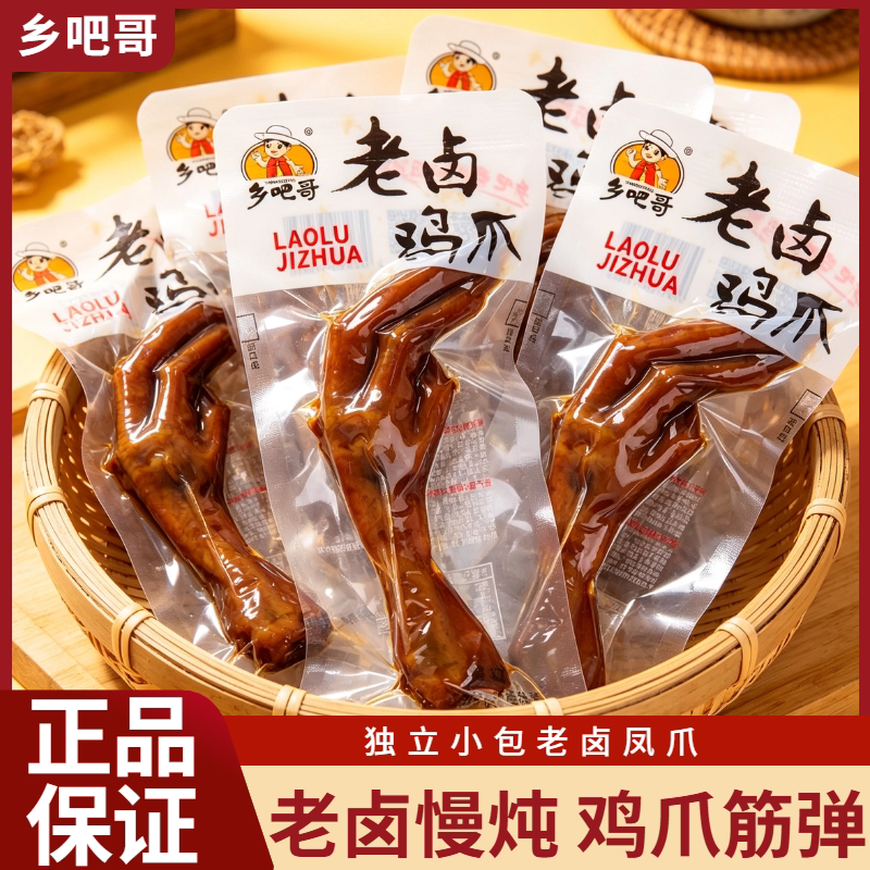 乡吧哥老卤鸡爪凤爪散装真空独立包装即食熟食温州特产休闲零食